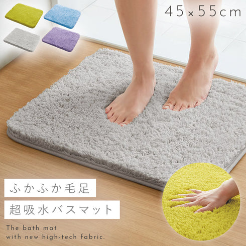 ふわふわ吸水バスマット 45x55cm.|m2